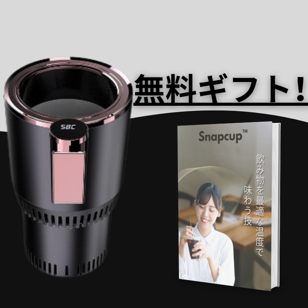 SnapCup™温度調節＆瞬時冷温対応スマートカップ