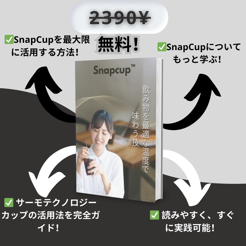 SnapCup™温度調節＆瞬時冷温対応スマートカップ